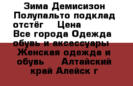 Зима-Демисизон Полупальто подклад отстёг. › Цена ­ 1 500 - Все города Одежда, обувь и аксессуары » Женская одежда и обувь   . Алтайский край,Алейск г.